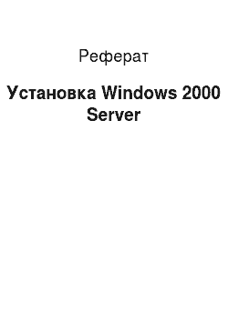 Реферат: Установка Windows 2000 Server