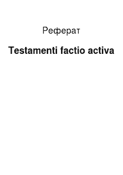 Реферат: Testamenti factio activa