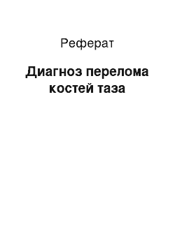 Реферат: Диагноз перелома костей таза