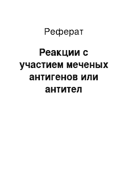 Реферат: Реакции с участием меченых антигенов или антител