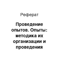 Реферат: Проведение опытов. Опыты: методика их организации и проведения