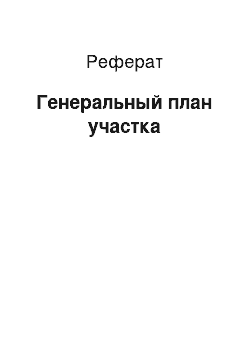 Реферат: Генеральный план участка