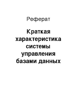 Реферат: Краткая характеристика системы управления базами данных