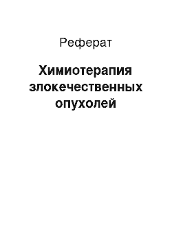 Реферат: Химиотерапия злокечественных опухолей