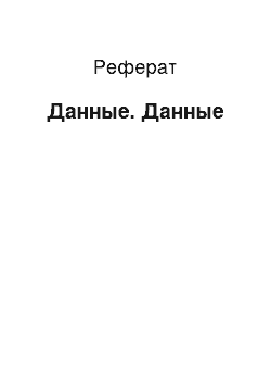 Реферат: Данные. Данные