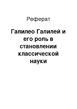 Реферат: Галилео Галилей и его роль в становлении классической науки