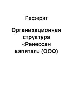 Реферат: Организационная структура «Ренессан капитал» (ООО)