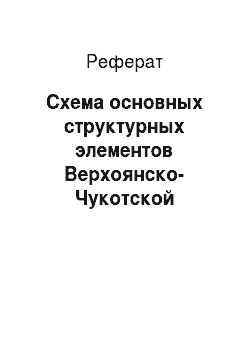 Реферат: Схема основных структурных элементов Верхоянско-Чукотской складчатой области