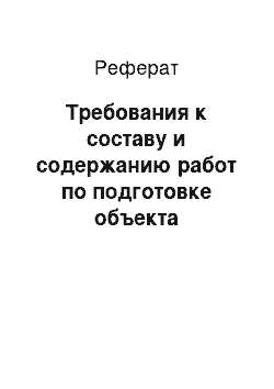 Реферат: Требования к составу и содержанию работ по подготовке объекта автоматизации к вводу системы в действие