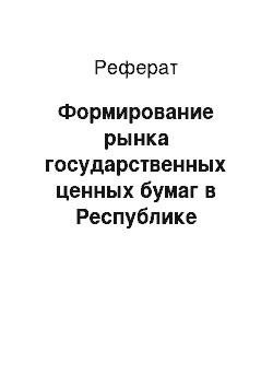 Реферат: Формирование рынка государственных ценных бумаг в Республике Беларусь