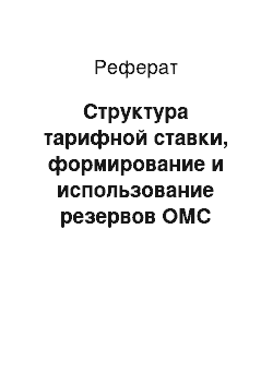 Реферат: Структура тарифной ставки, формирование и использование резервов ОМС