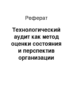 Реферат: Технологический аудит как метод оценки состояния и перспектив организации