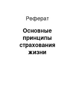 Реферат: Основные принципы страхования жизни