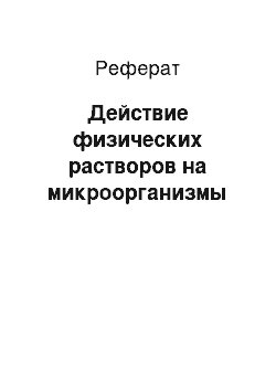 Реферат: Действие физических растворов на микроорганизмы