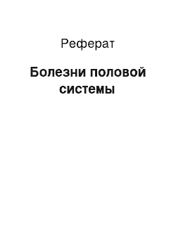 Реферат: Болезни половой системы