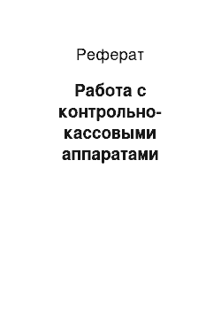 Реферат: Работа с контрольно-кассовыми аппаратами