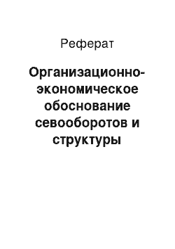 Реферат: Организационно-экономическое обоснование севооборотов и структуры посевных площадей