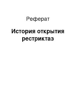 Реферат: История открытия рестриктаз