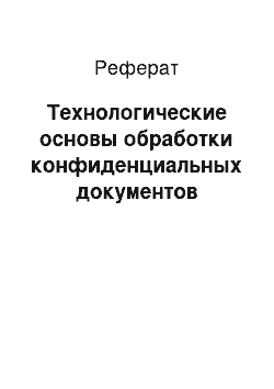 Реферат: Технологические основы обработки конфиденциальных документов