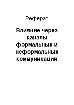 Реферат: Влияние через каналы формальных и неформальных коммуникаций