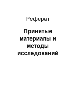 Реферат: Принятые материалы и методы исследований