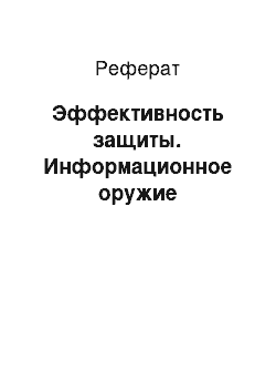 Реферат: Эффективность защиты. Информационное оружие