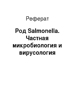 Реферат: Род Salmonella. Частная микробиология и вирусология