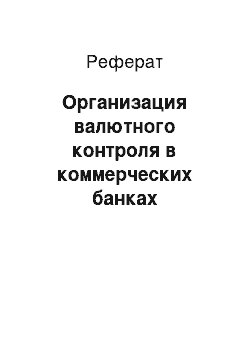 Реферат: Организация валютного контроля в коммерческих банках