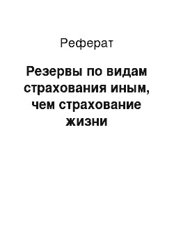 Реферат: Резервы по видам страхования иным, чем страхование жизни