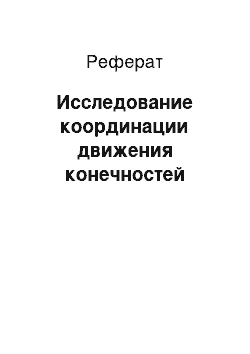 Реферат: Исследование координации движения конечностей