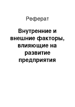 Реферат: Внутренние и внешние факторы, влияющие на развитие предприятия