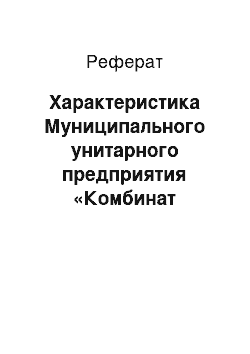 Реферат: Характеристика Муниципального унитарного предприятия «Комбинат благоустройства» г. Зеленогорска Красноярского края