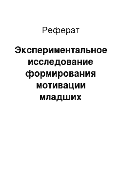 Реферат: Экспериментальное исследование формирования мотивации младших школьников к обучению средствами социально-культурной деятельности