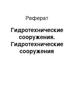 Реферат: Гидротехнические сооружения. Гидротехнические сооружения