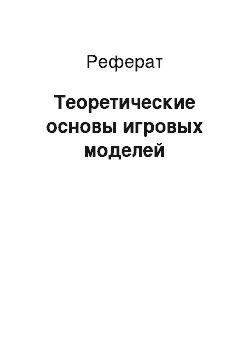 Реферат: Теоретические основы игровых моделей