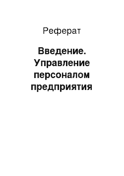 Реферат: Введение. Управление персоналом предприятия