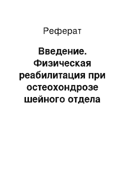 Реферат: Введение. Физическая реабилитация при остеохондрозе шейного отдела позвоночника