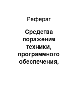 Реферат: Средства поражения техники, программного обеспечения, каналов связи