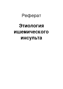 Реферат: Этиология ишемического инсульта