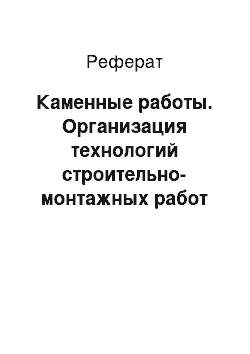 Реферат: Каменные работы. Организация технологий строительно-монтажных работ по объекту "Головное водозаборное сооружение Кабанской осушительно-оросительной системы"