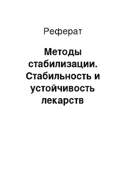 Реферат: Методы стабилизации. Стабильность и устойчивость лекарств