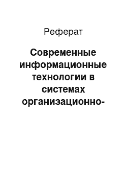 Реферат: Современные информационные технологии в системах организационно-экономического управления