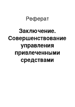 Реферат: Заключение. Совершенствование управления привлеченными средствами коммерческих банков