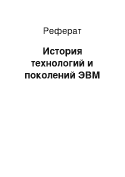 Реферат: История технологий и поколений ЭВМ