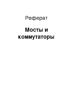 Реферат: Мосты и коммутаторы