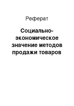 Реферат: Социально-экономическое значение методов продажи товаров