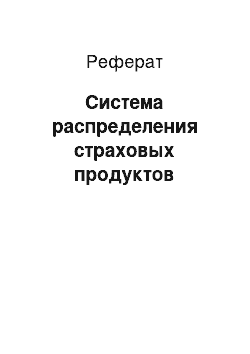 Реферат: Система распределения страховых продуктов