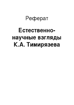 Реферат: Естественно-научные взгляды К.А. Тимирязева