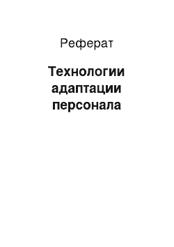 Реферат: Технологии адаптации персонала