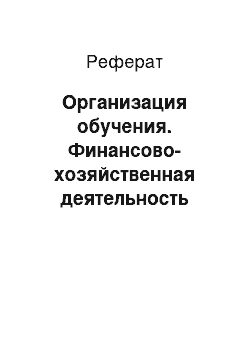 Реферат: Организация обучения. Финансово-хозяйственная деятельность предприятия